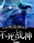 不死战神