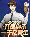 一夜暴富，开局继承一千亿美金