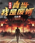 离婚吧，真当我是废婿！