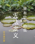 拥有空间的我,无法定义
