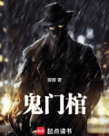 鬼门棺每个人的结局