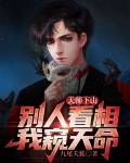 天师下山：别人看相，我窥天命