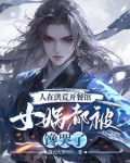 洪荒:开局忽悠女娲,别去紫霄宫