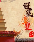 冠冕唐皇