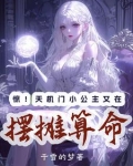 惊!天机门小公主又在摆摊算命
