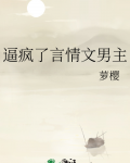 逼疯了言情文男主