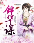 锦华谋