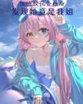 拒绝校花告白后，发现她竟是我姐