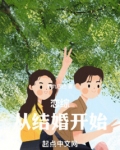 恋综：从结婚开始