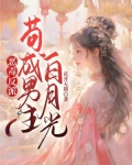 恶毒反派:苟成男主白月光