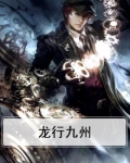 龙行九州