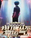 不好意思，我打牌从不靠运气