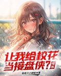 让我给校花当接盘侠?可以