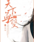 天下无双（重生）