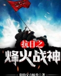 抗日之烽火战神