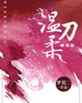 温柔刀