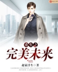 重生之完美未来