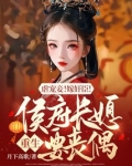 虐宠妾！嫁奸臣！侯府长媳重生要丧偶