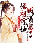 农门小娇娇：活祖宗她成首富了！