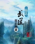 仙之武道