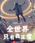 全世界只有我正常