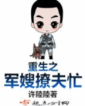 重生之军嫂撩夫忙