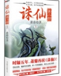 诛仙第二部