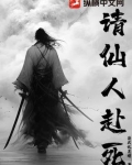 请仙人赴死小说