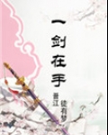 修真之一剑在手