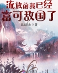 流放前我已经富可敌国了