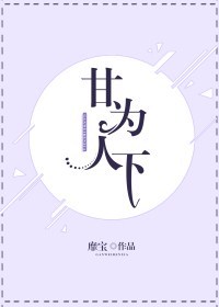 甘为人下