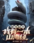 山海御兽我站在华夏巨人的肩上小说