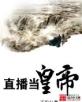 直播当皇帝