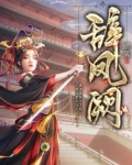 辞凤阙