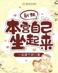 别扶，本宫自己坐起来