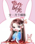 造作时光（热播剧花琉璃轶闻原著，徐正溪、孟子义领衔主演）