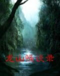 龙山怪谈录
