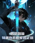 转职剑仙,神明也不敢接我亿剑