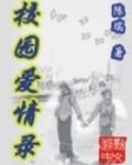 校园爱情录