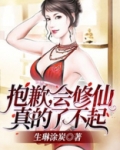 抱歉,会修仙真的了不起