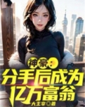 神豪：分手后成为亿万富翁