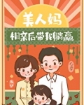 美人妈相亲后带我躺赢[七零]