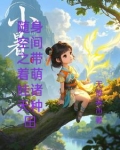 随身空间种田养萌娃 小说