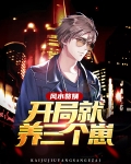 风水赘婿：开局就养三个崽