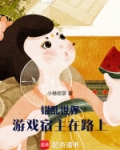 错乱世界:游戏宿主在路上