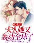 重生后,夫人她又轰动全球了!