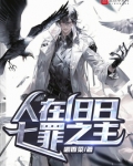 人在旧日，七罪之主