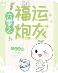 六零之福运炮灰