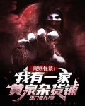 规则怪谈：我有一家黄泉杂货铺