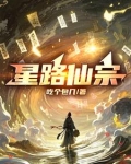 星路仙宗